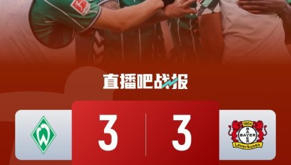 滕哈赫2轮不胜!勒沃库森遭绝平3-3十人不莱梅 库利巴利94分钟绝平